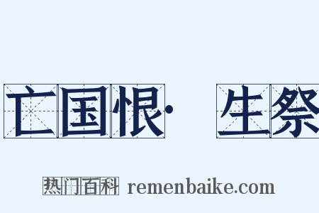 亡国恨·生祭是什么意思的图片
